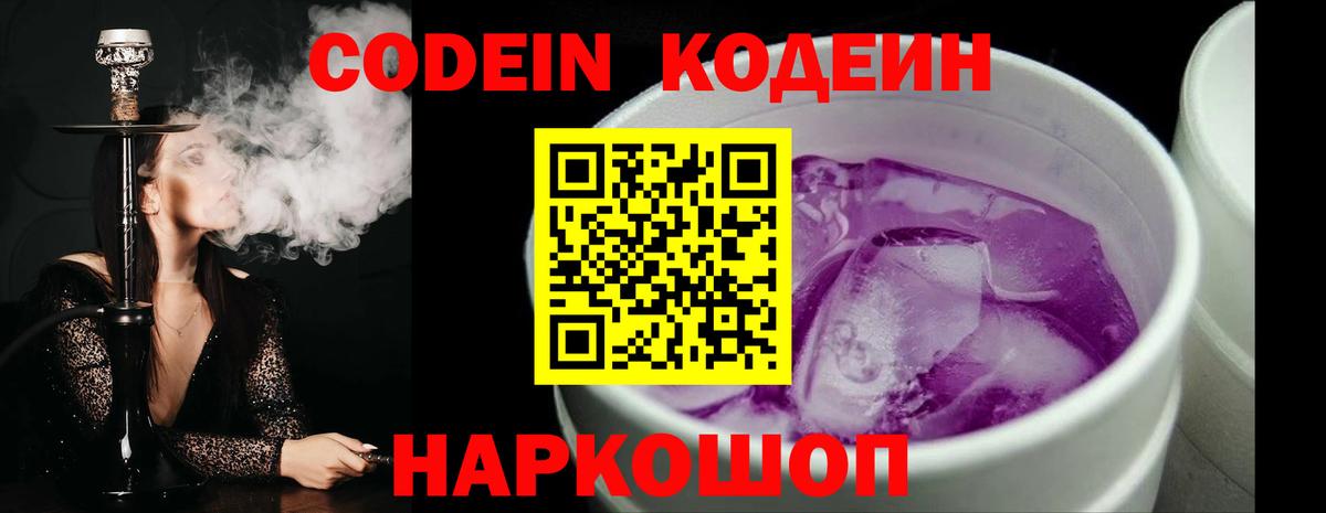 Codein напиток Lean (лин)  Вход с VPN  Codein Purple Drank  Ишимбай 